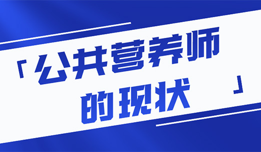 公共营养师考试_公共营养师证书含金量高吗_证书报考条件_在线视频学习